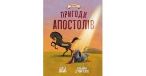 Пригоди апостолів Частина 1 - Девід Лакман - Свічадо