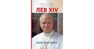 Лев XIV. Апостол миру - Самюель Прюво - Свічадо