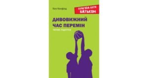 Дивовижний час перемін: Татові підлітка - Кен Кенфілд - Свічадо