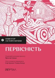 Навігатор з історії України. Первісність - Ігор Цеунов, Галина Качур - Портал