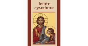 Іспит сумління - Свічадо