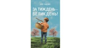 За тиждень - Великдень! - Олег Ущенко - Свічадо