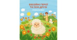 Біблійні герої та їхні друзі. Розмальовка - Аліса Стаднік, ілюстрації Юлії Щирби - Свічадо