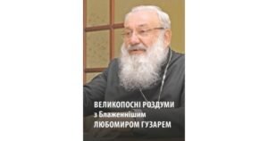 Великопосні роздуми з Блаженнішим Любомиром Гузарем - Гузар Любомир - Свічадо
