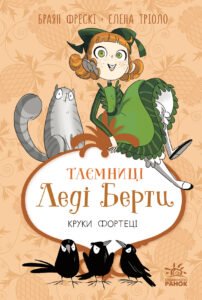 Таємниці леді Берти. Круки фортеці - Браян Фрескі - Ранок