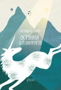 Остання з однорогів - Пітер Соєр Біґл - Апріорі