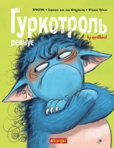 Гуркотроль ревнує - Aprilkind, Барбара ван ден Шпеульгоф - Видавництво «Богдан»