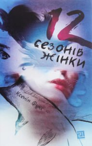12 сезонів жінки - Ксенія Фукс - Видавництво 21