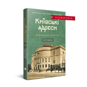 Київські адреси Української революції 1917-1921 роки - Ярослав Файзулін, Олександр Кучерук, Максим Майоров - Комора