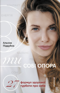 Ти - собі опора - Альона Піддубна - Книголав