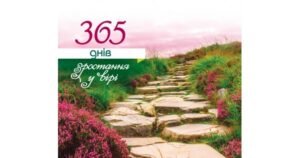 365 днів зростання у вірі - Свічадо