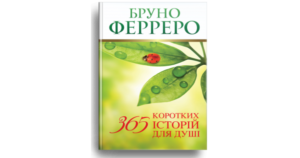 365 коротких історій для душі - Бруно Ферреро - Свічадо