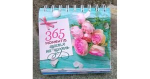 365 моментів щастя на щодень - Свічадо