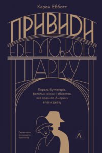 Привиди Едемського парку. Король бутлегерів, фатальні жінки і вбивство, яке вразило Америку епохи джазу - Карен Ебботт - Лабораторія