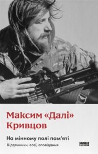 На мінному полі пам'яті. Щоденники, есеї, оповідання - Максим «Далі» Кривцов - Наш Формат
