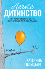 Легке дитинство. Як навчитися бути батьками-гедоністами - Катерина Гольцберг - Віхола