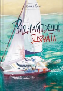 Відчайдушні дівчата - Рейчел Гокінс - Nebo Booklab Publishing