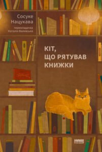 Кіт, що рятував книжки - Сосуке Нацукава - Наш Формат