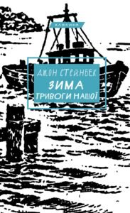 Зима тривоги нашої - Джон Стейнбек - BookChef