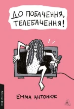 До побачення, телебачення! - Емма Антонюк - Лабораторія