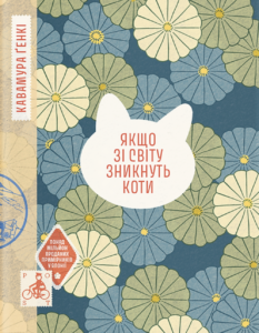Якщо зі світу зникнуть коти - Ґенкі Кавамура - Ще одну сторінку