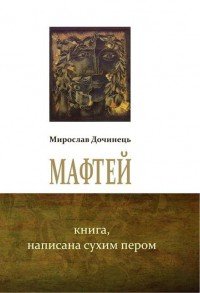 Мафтей. Книга, написана сухим пером - Мирослав Дочинець - Карпатська вежа