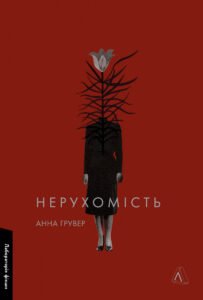 Нерухомість - Анна Грувер - Лабораторія