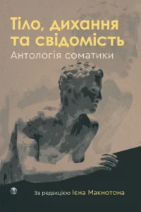 Тіло, дихання та свідомість. Антологія соматики - Ієн Макнотон - Видавництво Ростислава Бурлаки