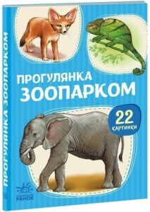 22 картинки. Прогулянка зоопарком - колектив авторів - Ранок
