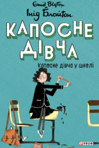 Капосне дівча у школі - Інід Блайтон - Фоліо