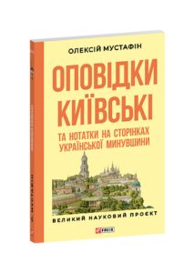 Оповідки київські та нотатки на сторінках української минувшини - Олексій Мустафін - Фоліо