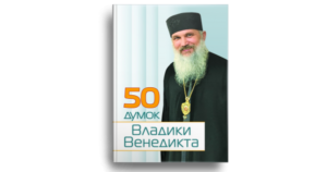 50 думок Владики Венедикта - Ференц Тереза - упорядник - Свічадо