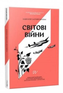 Навігатор з історії України. Світові війни - Олександр Маєвський, Валентина Мержиєвська, Ігор Цеунов, Діана Житня-Кебас - Портал