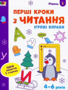 Ігрові вправи. Перші кроки з читання. Рівень 1 - Наталія Коваль - АРТ