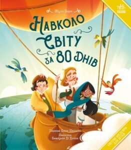 Навколо світу за 80 днів - Жуль Верн - Ранок