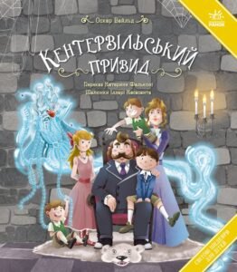 Кентервільський привид - Оскар Вайлд - Ранок