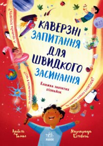 Каверзні запитання для швидкого засинання - Ізабель Томас - Ранок