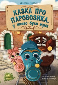 Казка про Паровозика, у якого була мрія - Дмитро Моргун - Ранок
