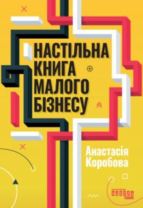 Настільна книга малого бізнесу - Анастасія Коробова - Фабула