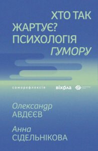 Хто так жартує? Психологія гумору - Олександр Авдєєв, Анна Сідельнікова - Віхола