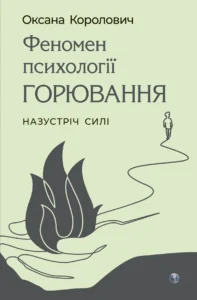 Феномен психології горювання. Назустріч Силі - Оксана Королович - Видавництво Ростислава Бурлаки