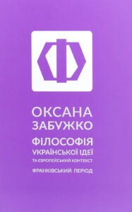 Філософія української ідеї - Оксана Забужко - Комора