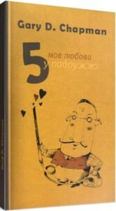 Дике серце. Таємниця чоловічої душі - Джон Елдредж - Свічадо