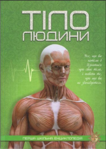 Тіло людини. Перша шкільна енциклопедія - колектив авторів - Читанка