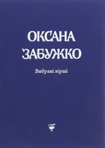Вірші 1980-2013. О. Забужко - Оксана Забужко - Комора