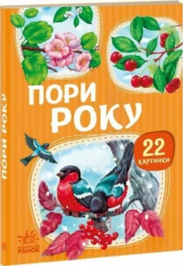 22 картинки. Пори року - колектив авторів - Ранок