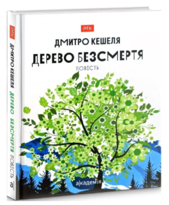 Дерево безсмертя - Дмитро Кешеля - Академія