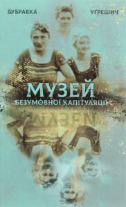 Музей безумовної капітуляції - Дубравка Уґрешич - Видавництво 21