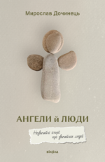 Ангели й люди. Незвичайні історії про звичайних людей - Мирослав Дочинець - Віхола