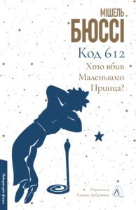 Код 612. Хто вбив Маленького Принца? - Мішель Бюссі - Лабораторія